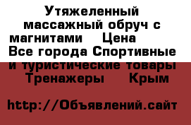 Утяжеленный массажный обруч с магнитами. › Цена ­ 900 - Все города Спортивные и туристические товары » Тренажеры   . Крым
